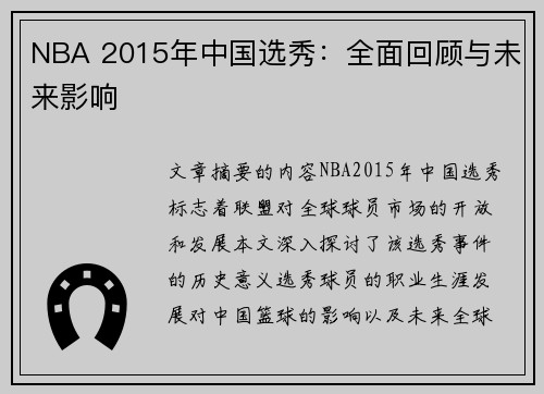 NBA 2015年中国选秀：全面回顾与未来影响