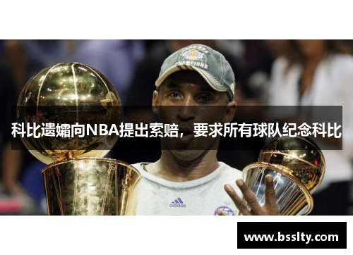 科比遗孀向NBA提出索赔，要求所有球队纪念科比