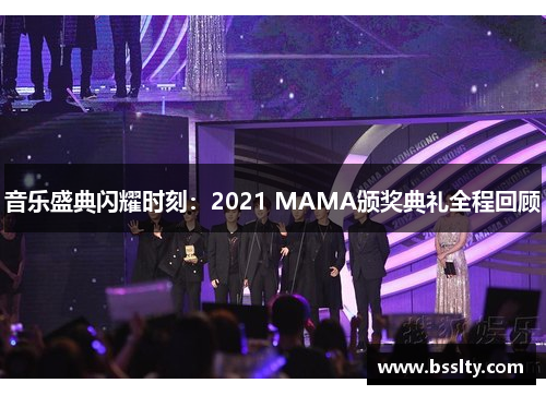 音乐盛典闪耀时刻：2021 MAMA颁奖典礼全程回顾